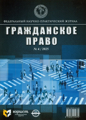 Гражданское право : федеральный научно-практический журнал. - Москва : Издательская группа Юрист, 2025