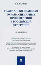 Хазиева, Г.Б. Гражданско-правовая охрана сценарных произведений в Российской Федерации: монография