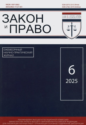 Закон и право : ежемесячный научно-практический журнал / Учредитель: Международная Федерация Шоринзирю Кенкокан каратэдо и Косики каратэ ; соучредитель: ООО Издательство &quot;ЮНИТИ-ДАНА&quot;. - Москва : Юнити-Дана, 2025