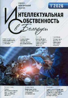 Интеллектуальная собственность в Беларуси: научно-практический журнал / Национальный центр интеллектуальной собственности. – Минск. 2026, № 1