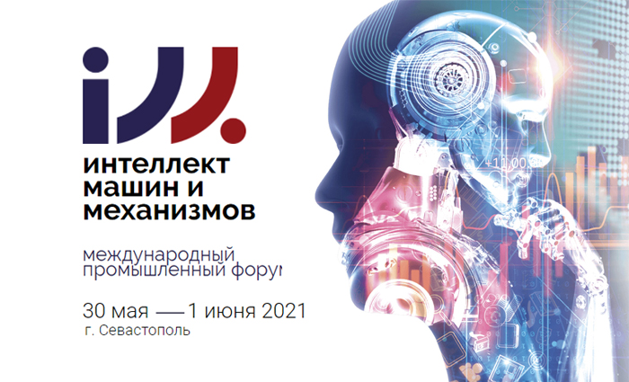 Олег Ена примет участие в Международном промышленном форуме «Интеллект машин и механизмов»
