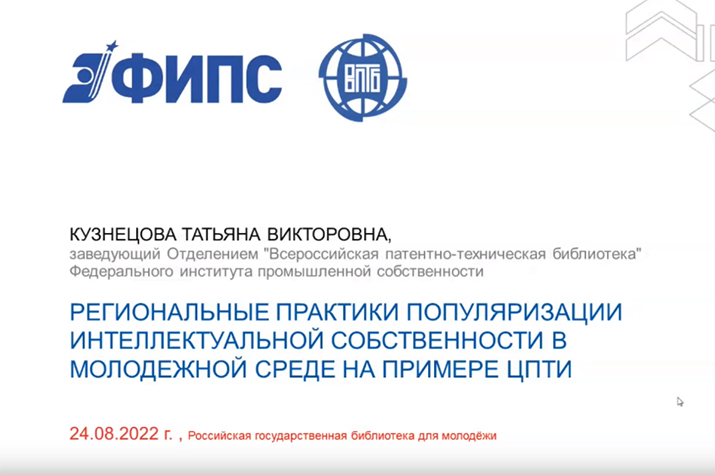 24 августа 2022 года состоялся вебинар ВПТБ ФИПС и Российской государственной библиотеки для молодежи
