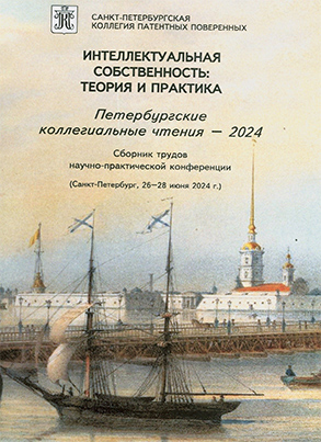 Интеллектуальная собственность: теория и практика