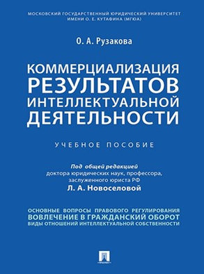 Рузакова О.А. Коммерциализация результатов интеллектуальной деятельности: учебное пособие/ О. А. Рузакова; под общей редакцией Л.А. Новосёловой. - Москва: Проспект, 2024.