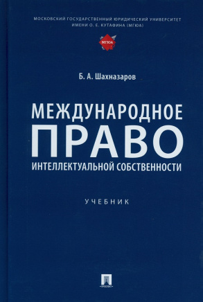 Международное право интеллектуальной собственности : учебник/ Б. А. Шахназаров. - Москва : Проспект, 2025. - 216 с. - ISBN 978-5-392-42782-6. 
