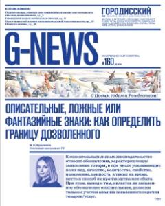 G-NEWS. Городисский интеллектуальная собственность ТМТ : информационный бюллетень