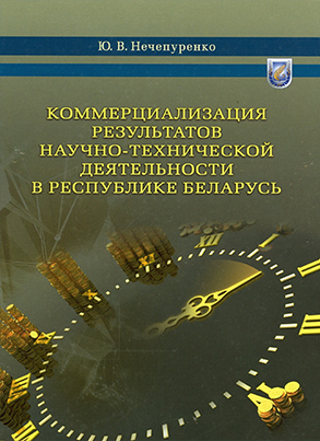 Нечепуренко Ю. В. Коммерциализация результатов научно-технической деятельности в Республике Беларусь