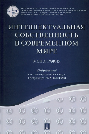 Интеллектуальная собственность в современном мире : монография/ под редакцией И. А. Близнец. - Москва : Проспект, 2025.