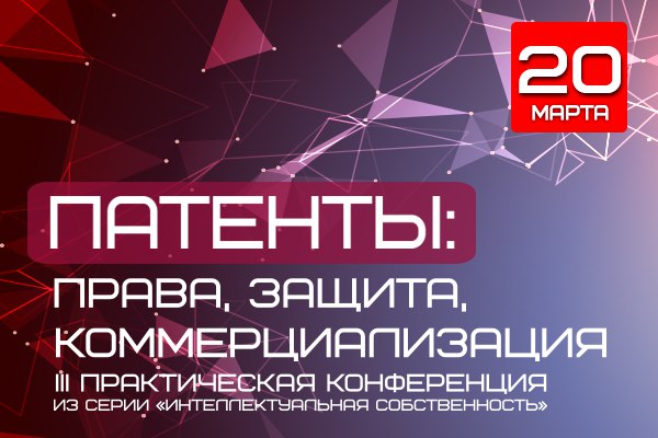 В Москве пройдёт конференция «Патенты: права, защита, коммерциализация»