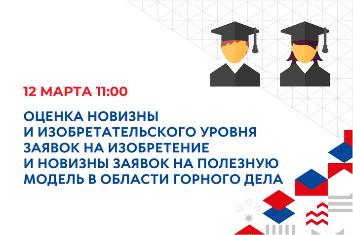 12 марта 2026 г. в 11-00 состоится тематический вебинар «Оценка новизны и изобретательского уровня заявок на изобретение и новизны заявок на полезную модель в области горного дела»