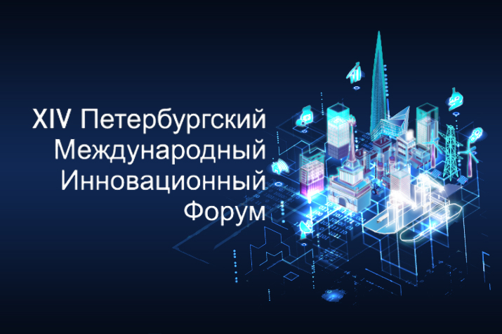 На XIV Петербургском инновационном форуме обсудили коммерциализацию прав на интеллектуальную собственность и трансфер технологий