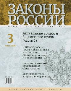 Законы России. Опыт. Анализ. Практика : ежемесячный правовой журнал / учредитель Н.И. Капинус. - Москва. 2026, № 3 