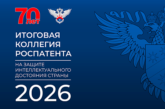 На Коллегии Роспатента обсудят итоги развития сферы интеллектуальной собственнос...