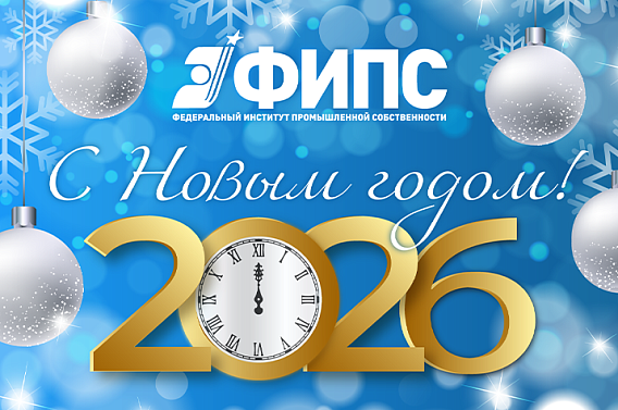 Поздравление директора ФИПС Олега Неретина с Новым 2026 годом