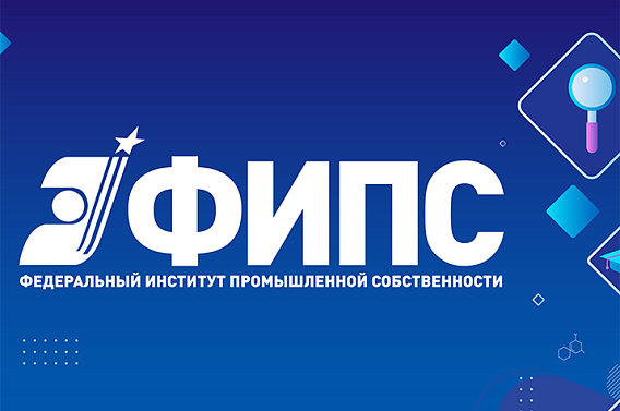 ФИПС как ключевое звено в системе интеллектуальной собственности